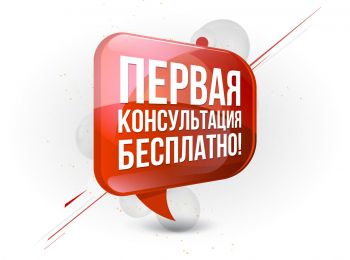 Первая консультация БЕСПЛАТНО